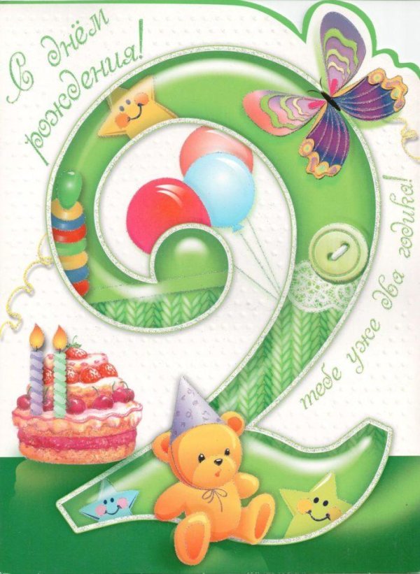 2 месяца поздравления