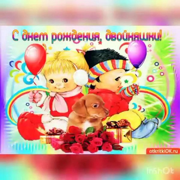 открытка с днём рождения двойняшек мальчика и девочку