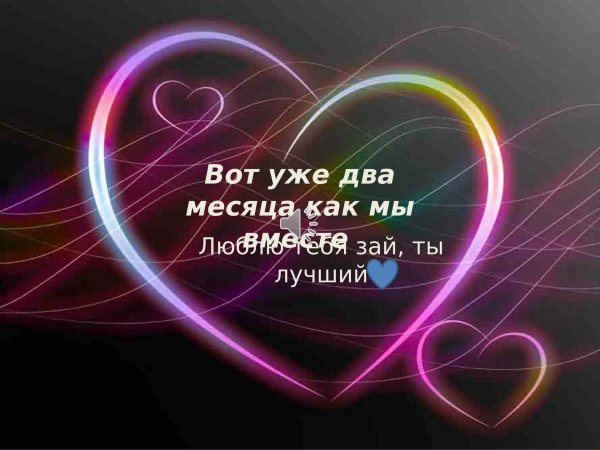 два месяца вместе