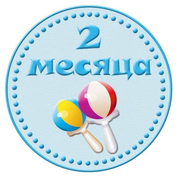 поздравление 1 месяц