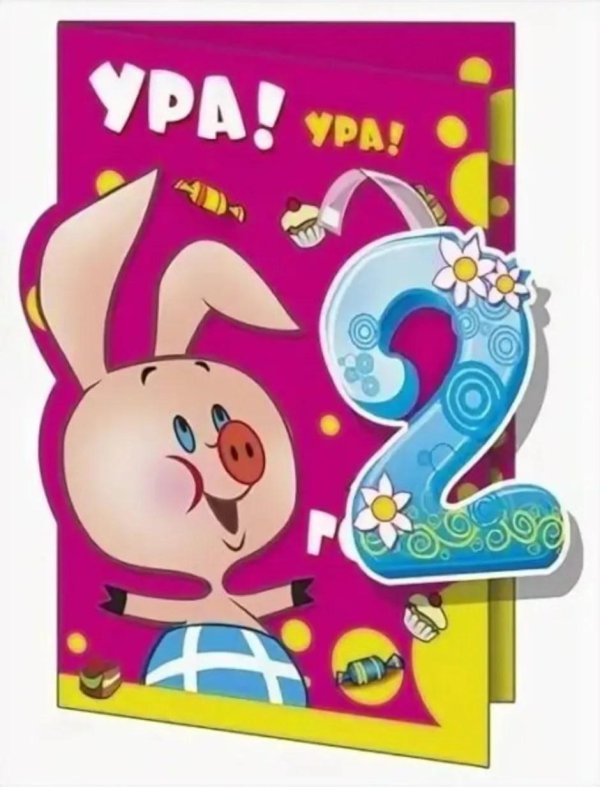 2 месяца поздравления