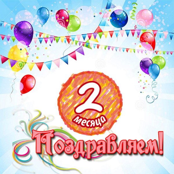 открытка 5 месяцев