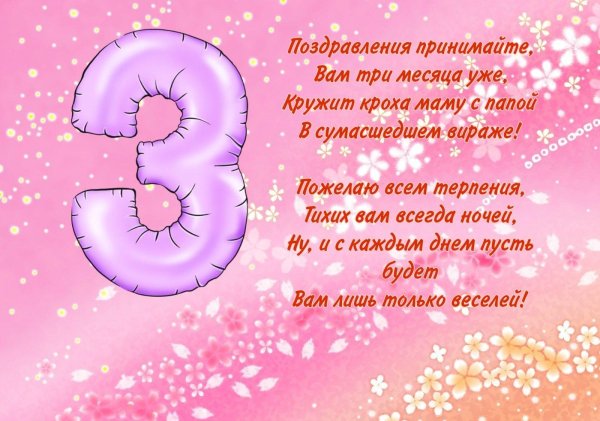 с тремя месяцами девочку поздравления