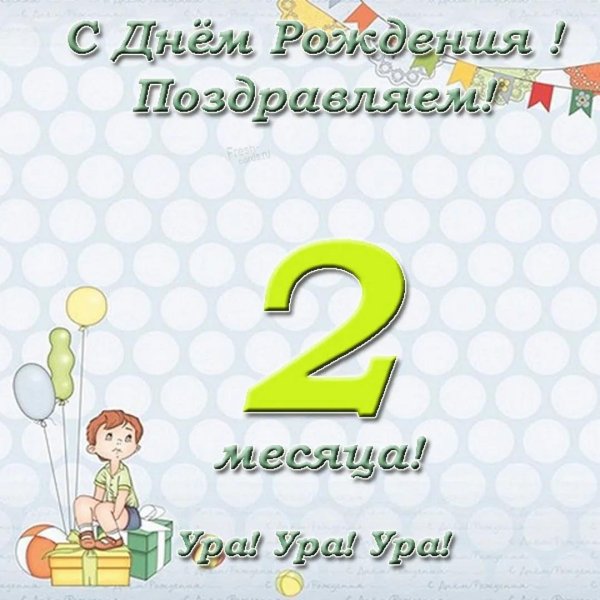 поздравляю 2 месяца