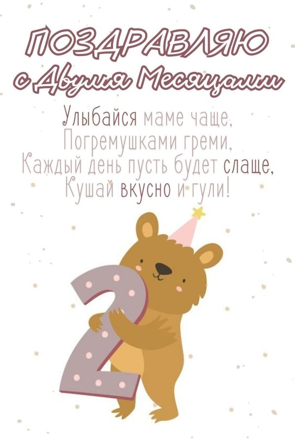 поздравление с двумя месяцами