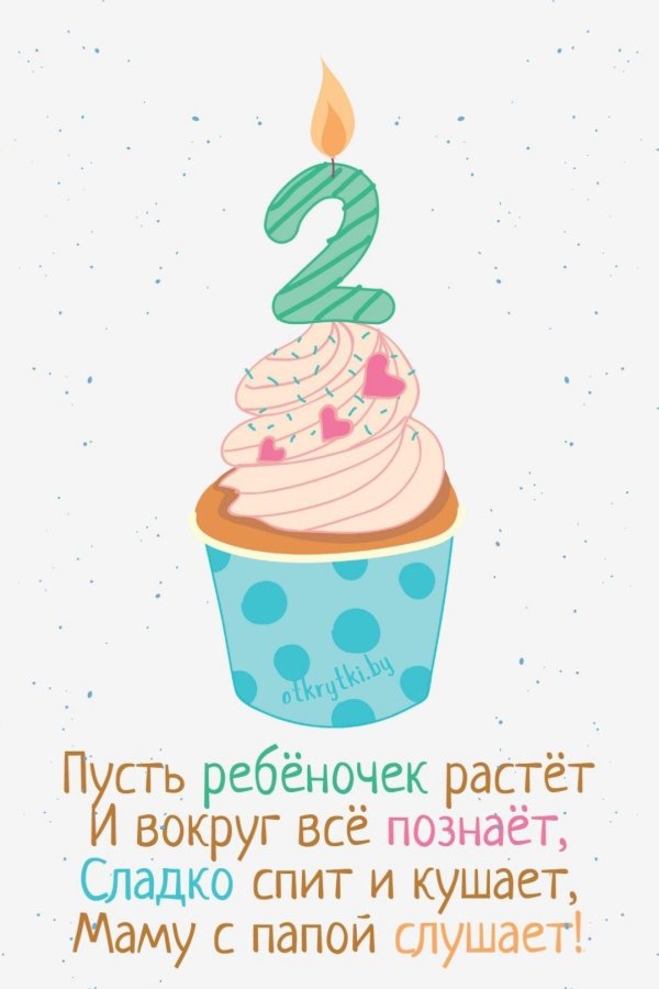 2 года ребенку поздравления