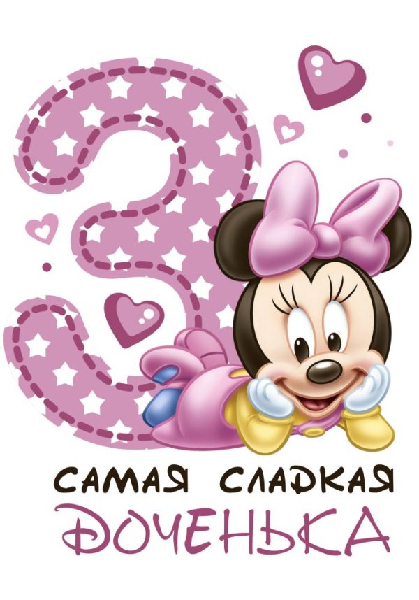 доченьке 3 годика