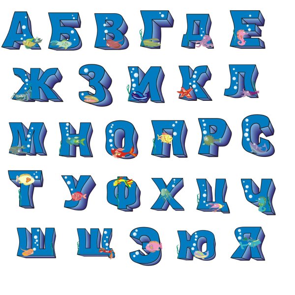 красивые буквы русского алфавита