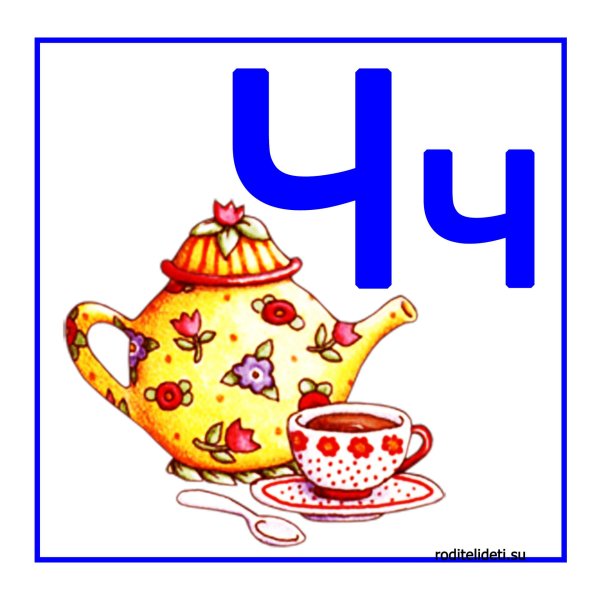 слово на букву ч