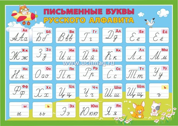 прописной алфавит русского языка