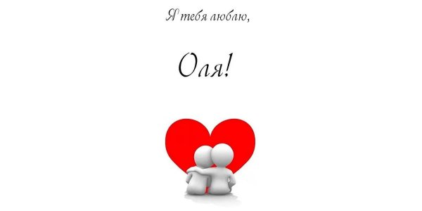 человечки любовь