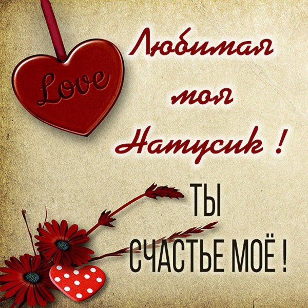 любимая моя