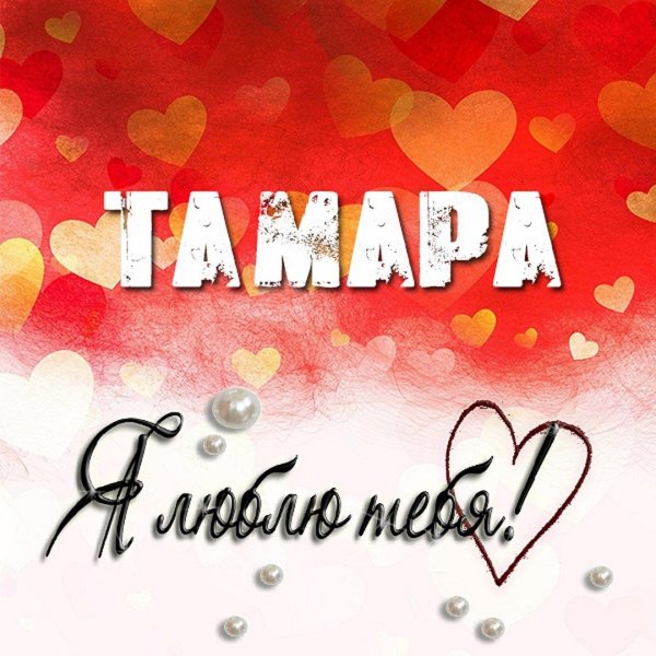 имя тамара