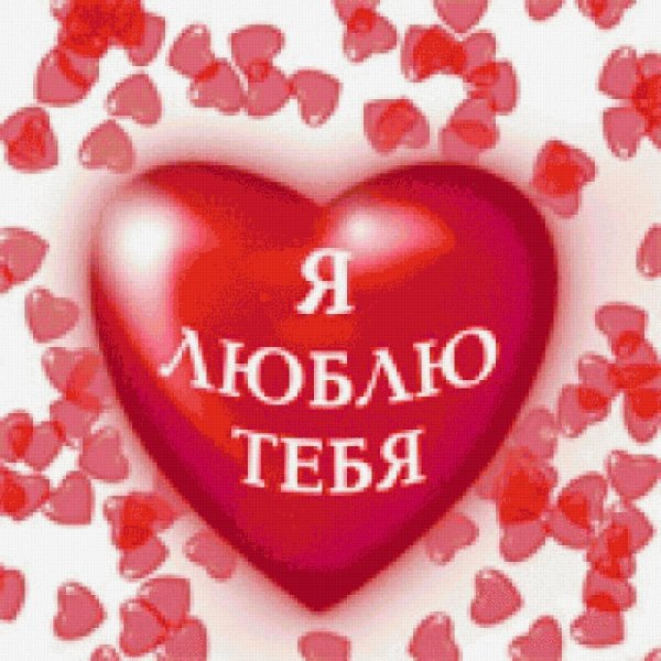 сердце с надписью люблю