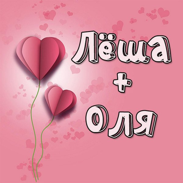 с днем влюбленных