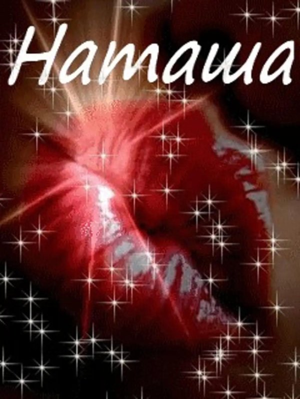 наташа наташа