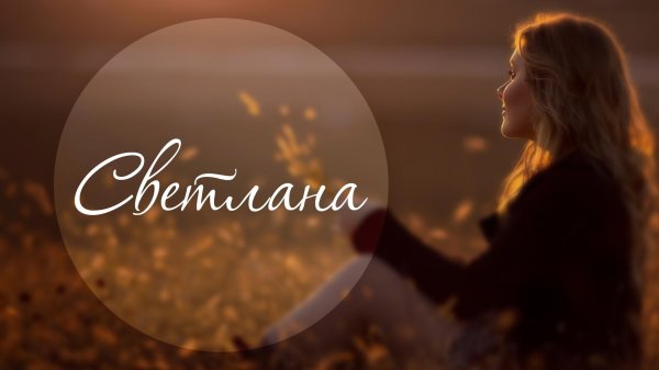 имя светлана