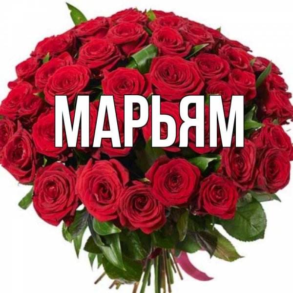 цветы для марии