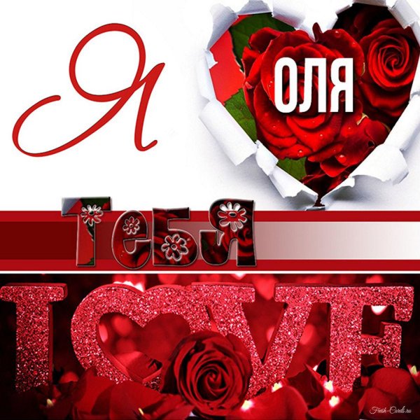 имя оля в сердечке