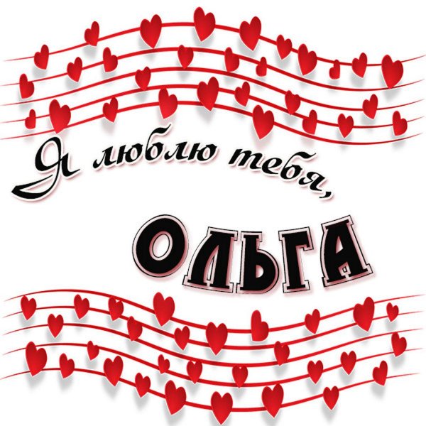 люблю тебя ольга