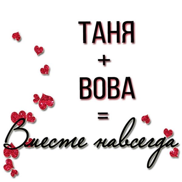 картинки про таню