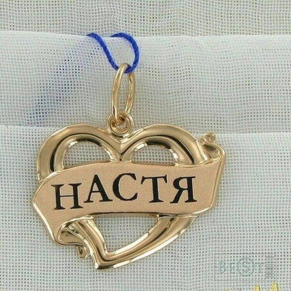 подвеска настя