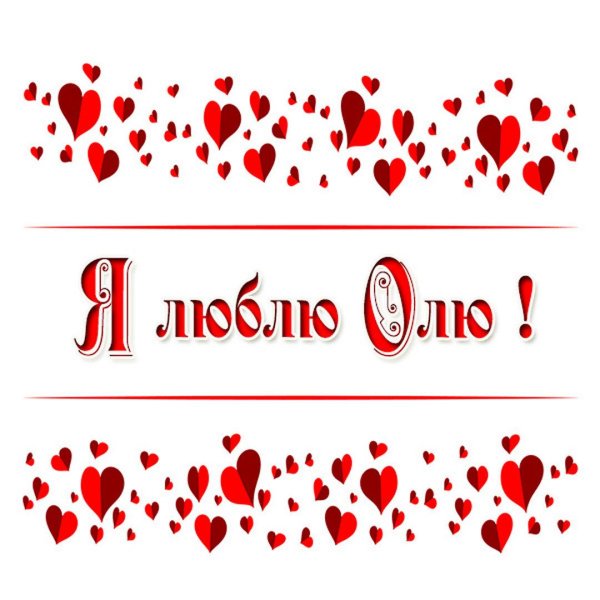 открытка люблю тебя