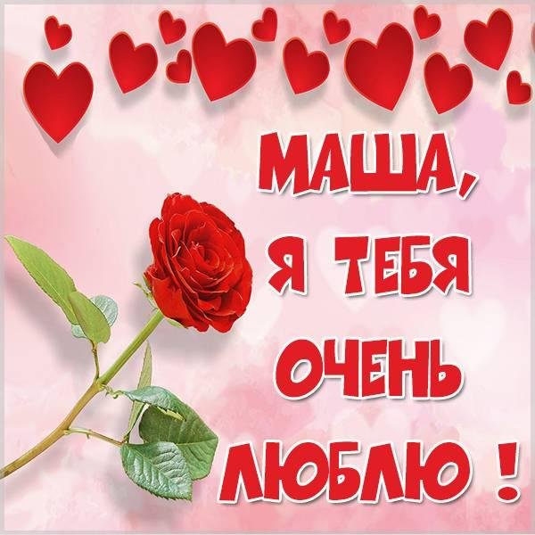 я люблю тебя маша