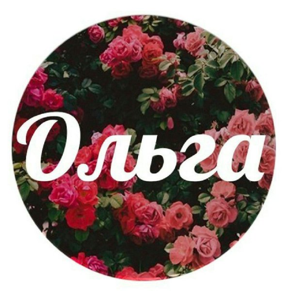 оличка или олечка