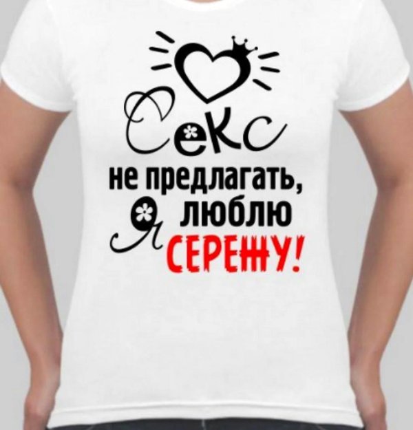 футболка секс не предлагать