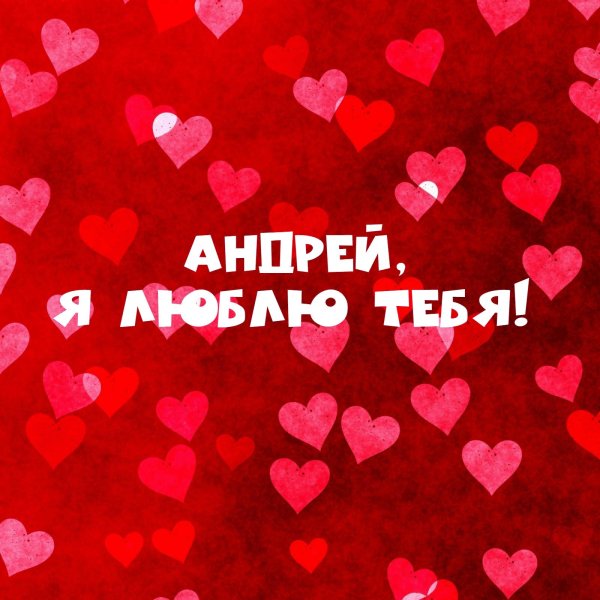 люблю андрея
