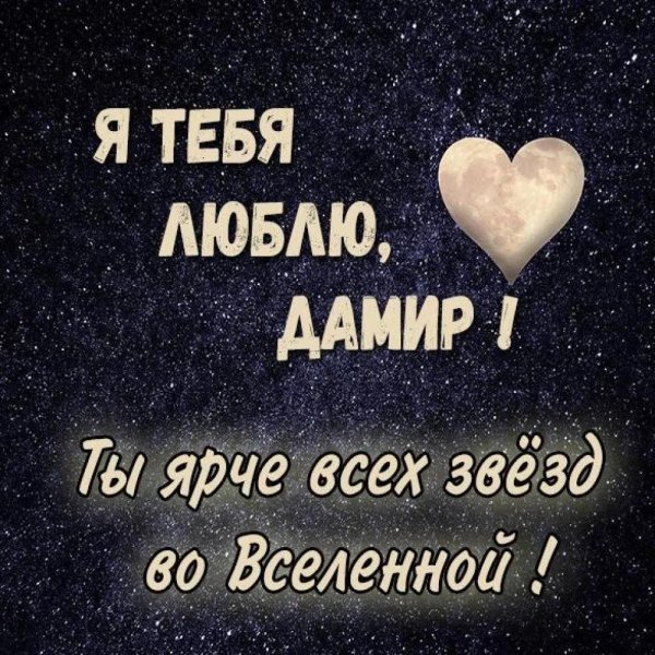 дамир я тебя люблю