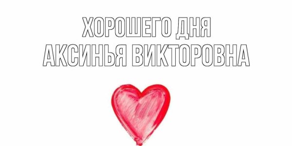 Оленька я люблю тебя