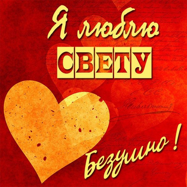 открытка любимому