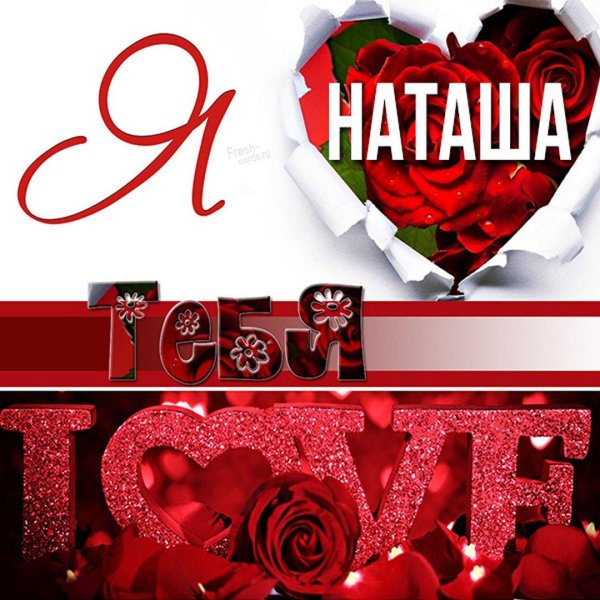 открытки с именем наташа