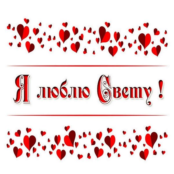 люблю тебя светочка