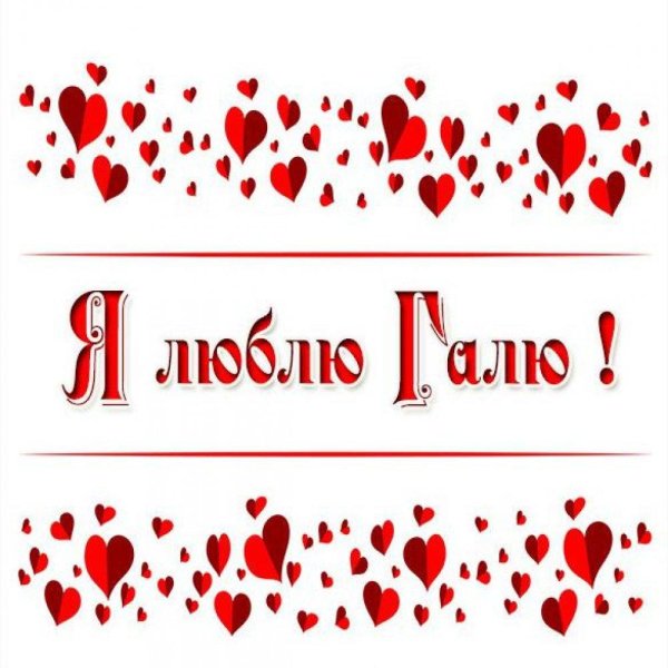 с именем галина