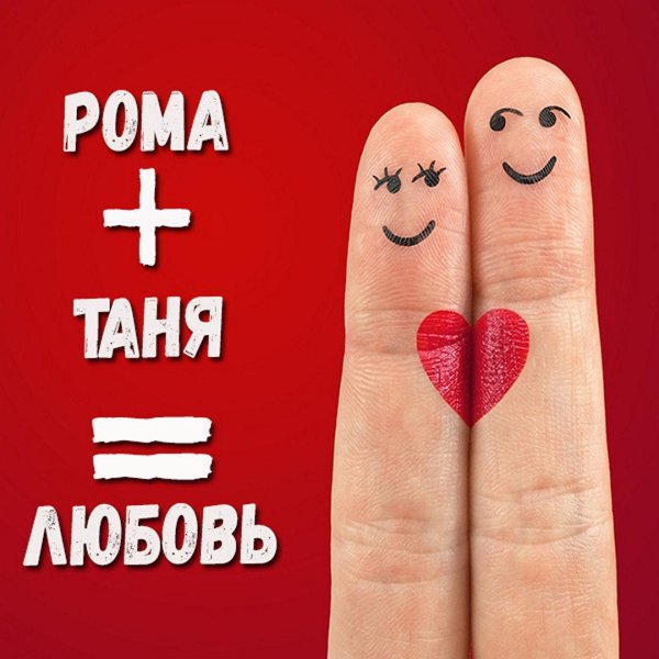 влюбленная пара