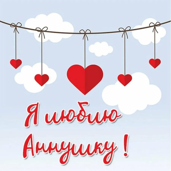 любимой анне