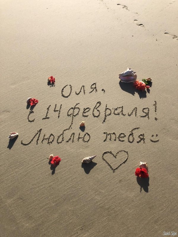 с 14 февраля любимая