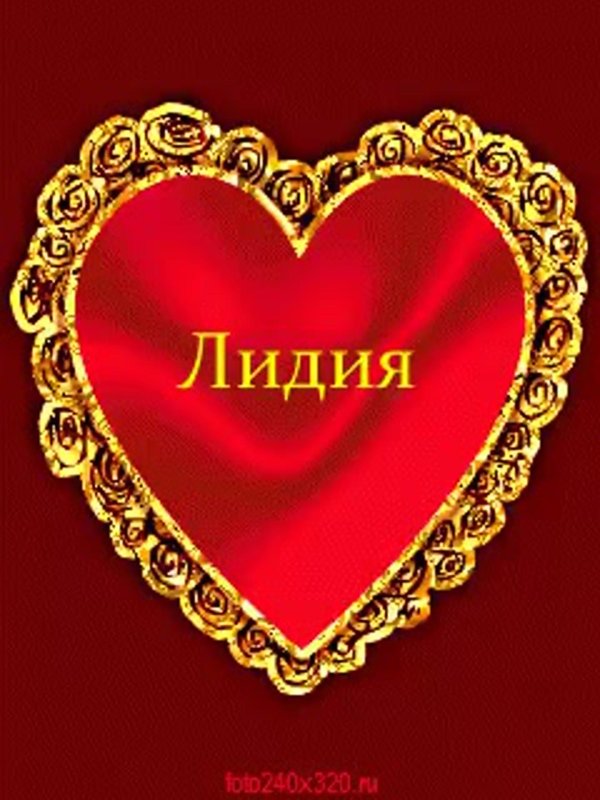 день ангела лидии