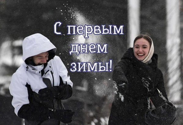 первый день зимы
