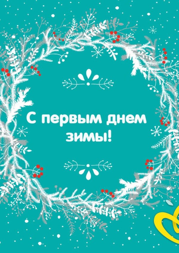 первый день зимы