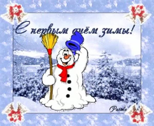 1 декабря первый день зимы