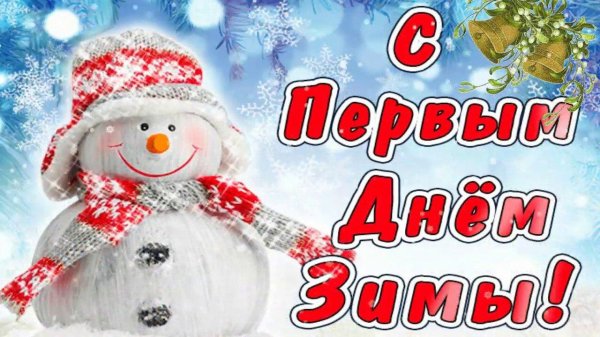 первый день зимы