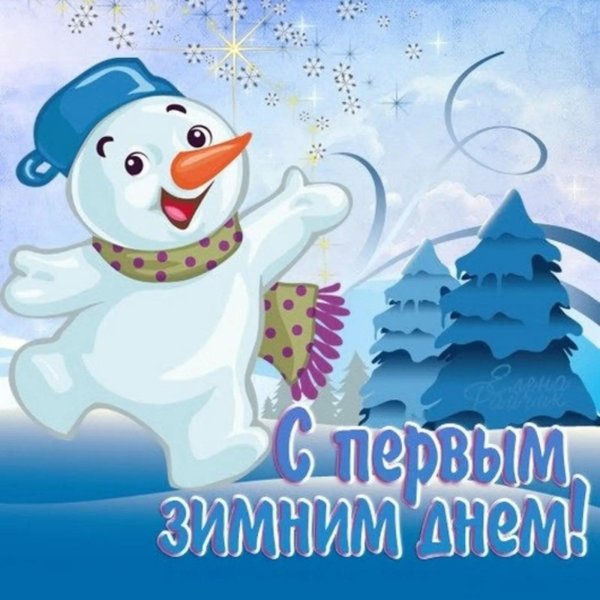 1 декабря первый день зимы