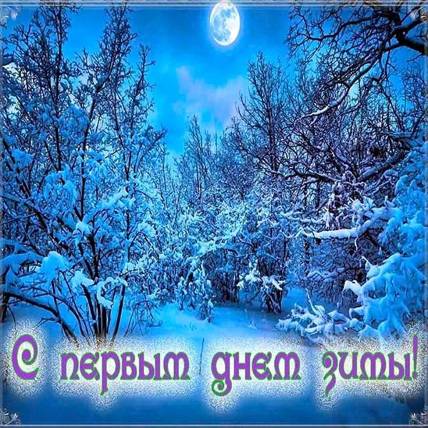 первый день зимы
