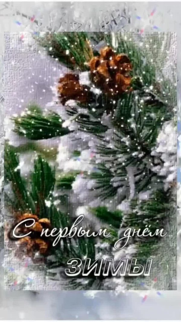 добрый день зима