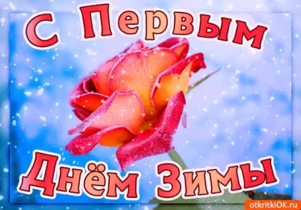 первый день зимы