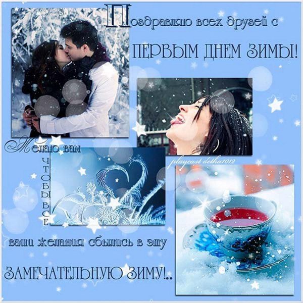 1 декабря первый день зимы